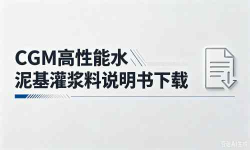 云霄厂家：CGM高性能水泥基灌浆料说明书PDF（纯白无LOGO）
